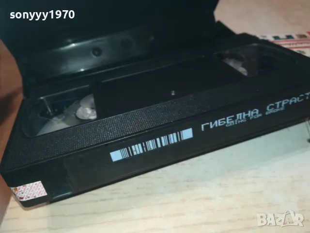 ГИБЕЛНА СТРАСТ-VHS VIDEO ORIGINAL TAPE 1109241204, снимка 15 - Други жанрове - 47201694