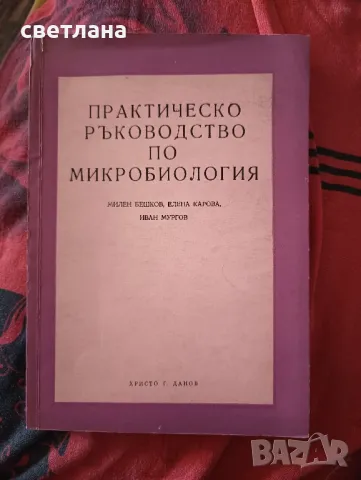 практическо ръководство по микробиология , снимка 1 - Специализирана литература - 46832589