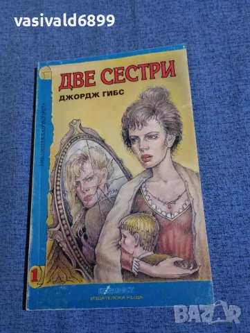 Джордж Гибс - Две сестри , снимка 1 - Художествена литература - 47730938