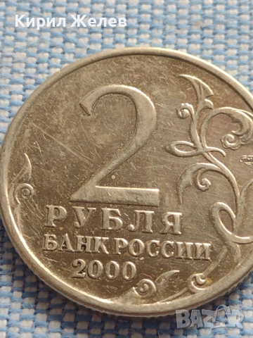 Юбилейна монета 2 рубли 2000г. Русия ЛЕНИНГРАД рядка за КОЛЕКЦИОНЕРИ 43480, снимка 3 - Нумизматика и бонистика - 44989763