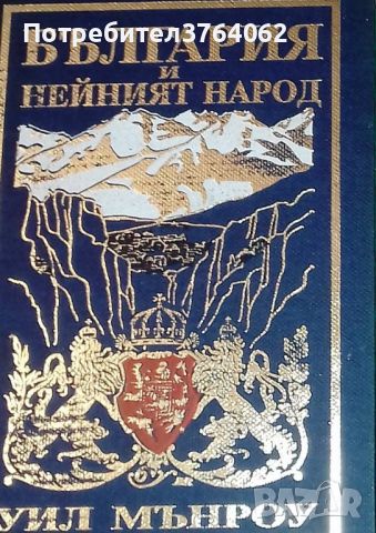  България и нейният народ, Уил Мънроу, снимка 1 - Енциклопедии, справочници - 45669337