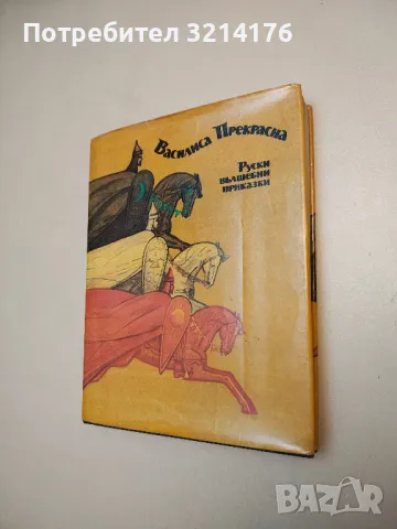 Василиса Прекрасна. Руски вълшебни приказки – Сборник