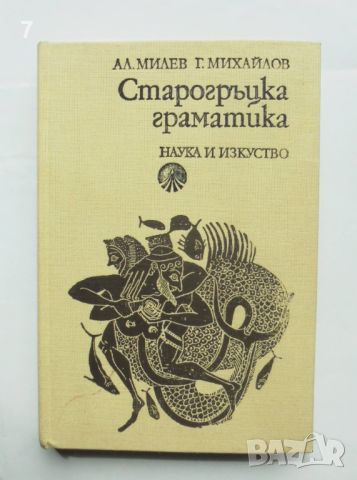 Книга Старогръцка граматика - Александър Милев, Георги Михайлов 1979 г.