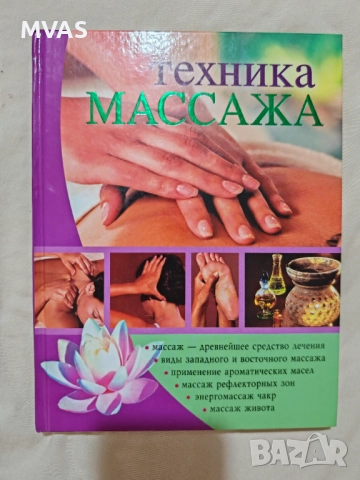 Техника на масаж Сборник практики