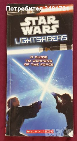 Star Wars Light Sabers: A Guide to Weapons of the Force, снимка 1 - Енциклопедии, справочници - 45668264