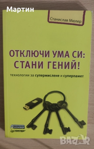 Отключи ума си: Стани гений!