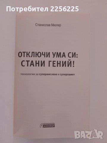 Отключи ума си : Стани гений, снимка 5 - Специализирана литература - 51211704