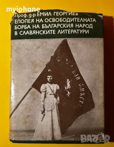 Стара Книга Епопея на Освободителната Борба на Българския Народ, снимка 1 - Художествена литература - 49552754