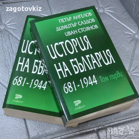 История на България 681-1944. Том 1-2 Петър Ангелов, Димитър Саздов, Иван Стоянов, Радослав Попов..., снимка 1 - Специализирана литература - 47215077