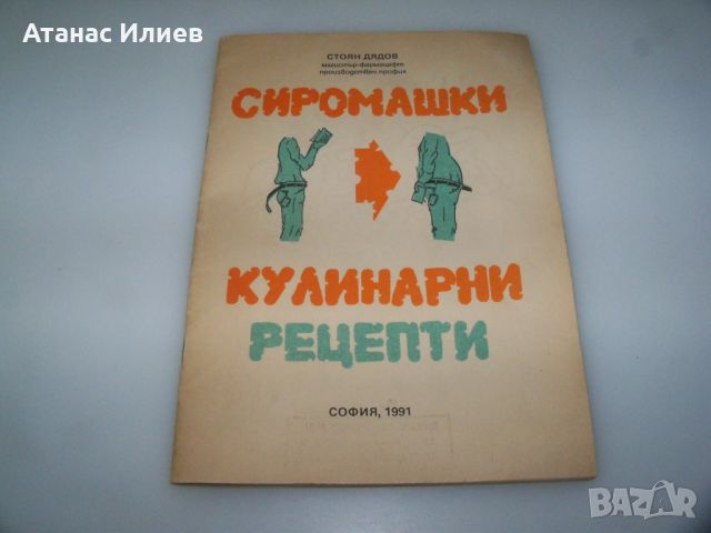 Сиромашки кулинарни рецепти, издание 1991г.