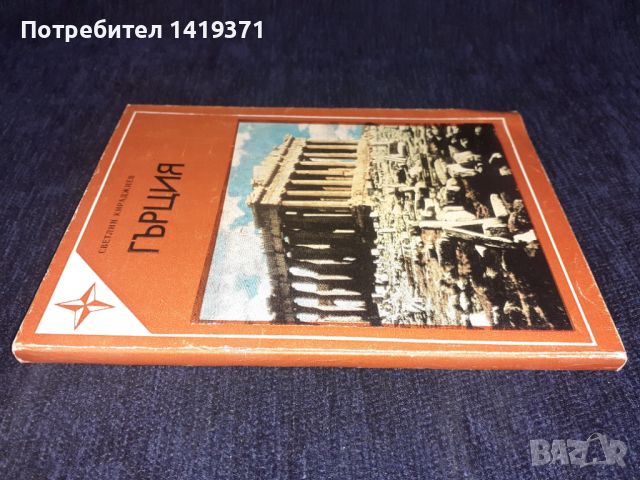 Гърция - Светлин Кираджиев, снимка 3 - Художествена литература - 45568949