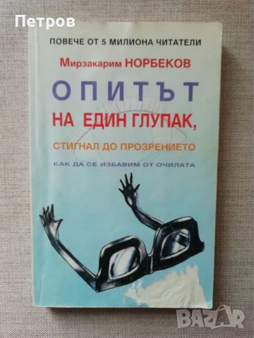 Норбеков, Опитът на един глупак , снимка 1 - Специализирана литература - 45982406