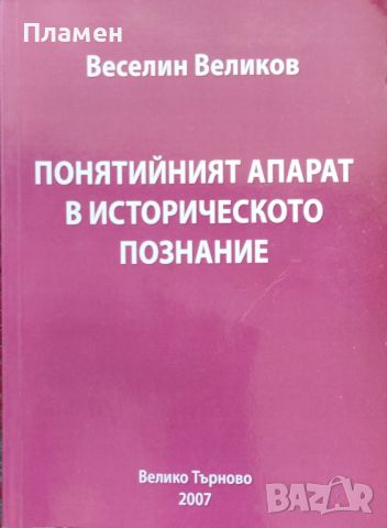 Понятийният апарат в историческото познание Веселин Великов, снимка 1 - Други - 46257118