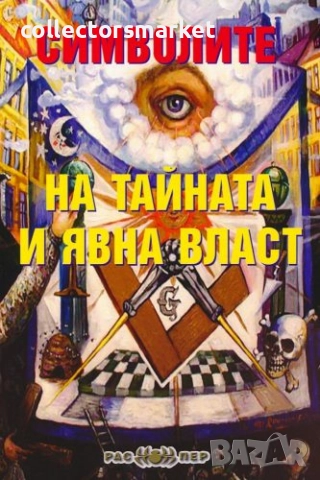 Символите на тайната и явна власт