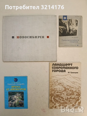 Новосибирск - Н. Мейсак (1965)