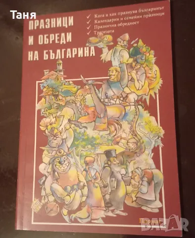 Празници и обреди на българина, снимка 1 - Художествена литература - 48400146