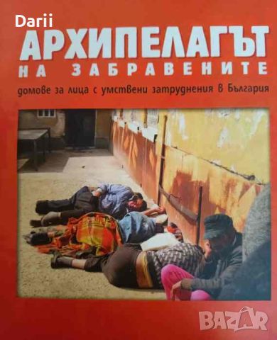 Архипелагът на забравените. Домове за лица с умствени затруднения в България