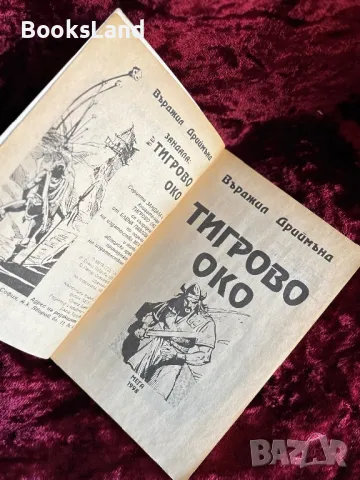 Книга-игра Тигрово око, Върджил Дриймънд, снимка 5 - Други - 47689408