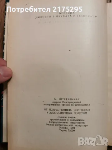 От изкуствените спътници към междупланетните полети -изд.1960г., снимка 3 - Специализирана литература - 49717215