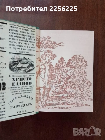 Възрожденски книжари, снимка 2 - Художествена литература - 50650274
