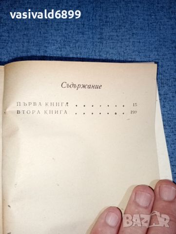 Тиодор Драйзер - Американска трагедия том 1, снимка 5 - Художествена литература - 46516555