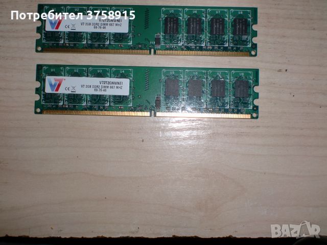 73.Ram DDR2 667 MHz PC2-5300,2GB.V7 NANYA. Кит 2 Броя
