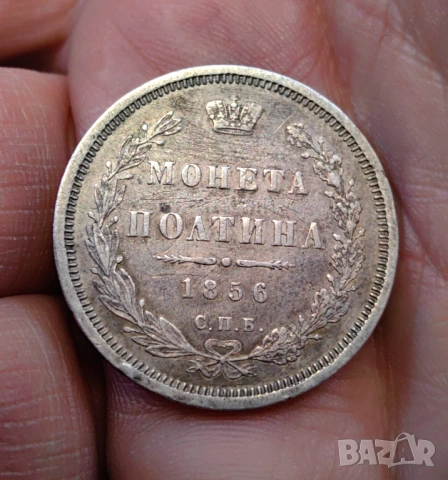 1/2 рубла , Полтина - Руска сребърна монета 1856 година , снимка 5 - Нумизматика и бонистика - 54076647