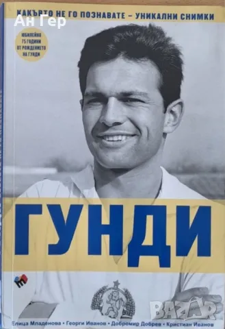 Книга “Гунди”, снимка 3 - Други - 48059164