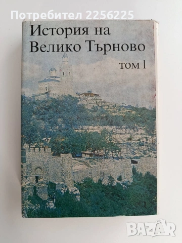 История на Велико Търново ( том 1)