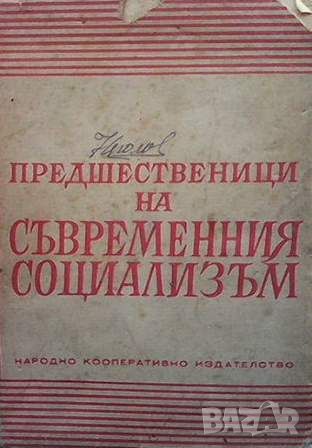 Предшественици на съвременния социализъм. Том 1, снимка 1 - Други - 45901367