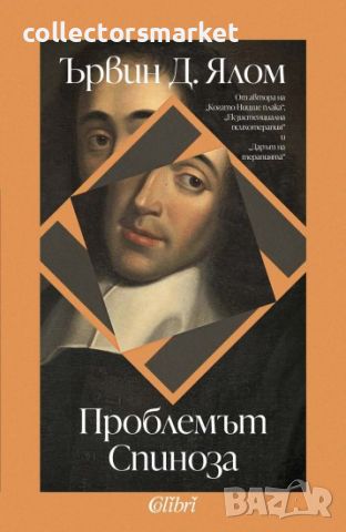 Проблемът Спиноза, снимка 1 - Художествена литература - 45570182