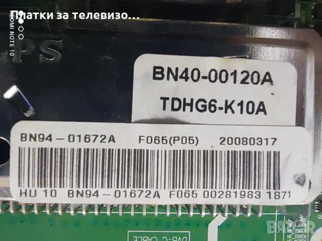 SAMSUNG LE26A456C2DXXH за части, снимка 10 - Части и Платки - 49297726