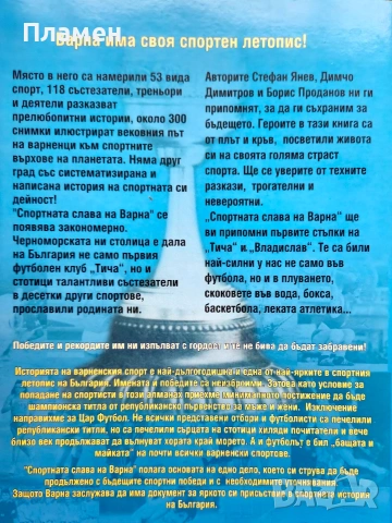 Спортната слава на Варна Стефан Янев, Димчо Димитров , снимка 2 - Други - 54032802