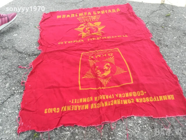 ДКМС-108Х59СМ-ОТРЯД ПЪРВЕНЕЦ-СОЦ РЕЛИКВА 0706251931