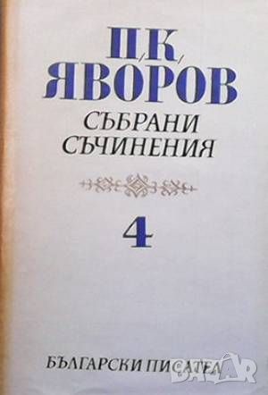 Събрани съчинения в пет тома. Том 1-5 Пейо К. Яворов, снимка 4 - Художествена литература - 45936113