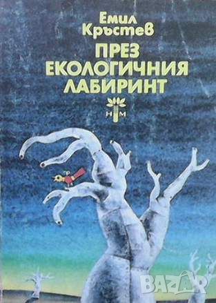 През екологичния лабиринт, снимка 1 - Българска литература - 45901371