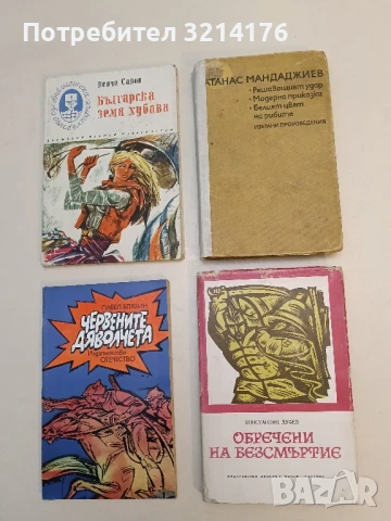 Решаващият удар; Модерна приказка; Белият цвят на рибите - Атанас Мандаджиев