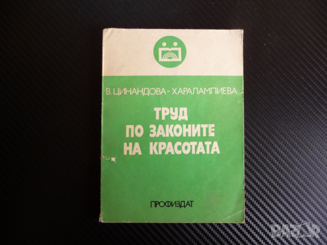 Труд по законите на красотата В. Цинандова естетическо възпитание на работническата класа рядка, снимка 1 - Специализирана литература - 44979456