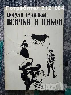 Разпродажба на книги по 0.80лв.бр., снимка 7 - Художествена литература - 45570497