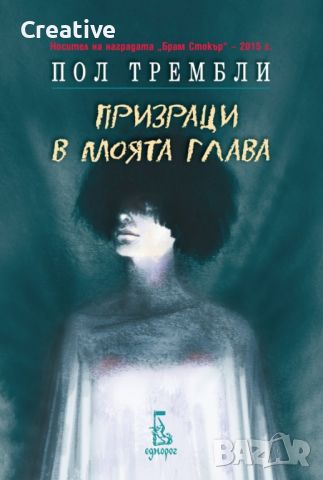 Призраци в моята глава /Пол Трембли/, снимка 1 - Художествена литература - 45955184