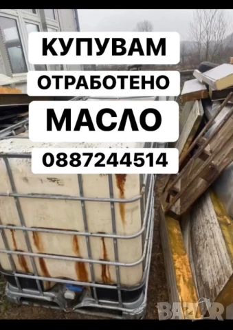 Купувам отработено масло