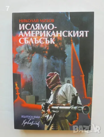 Книга Ислямо-американският сблъсък - Николай Мизов 2004 г., снимка 1 - Други - 47157347