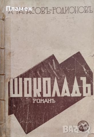 Шоколадъ Александъръ Тарасовъ-Родионовъ, снимка 1 - Антикварни и старинни предмети - 45559604