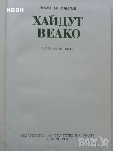 Хайдут Велко - Димитър Мантов - 1985г., снимка 2 - Българска литература - 50251286