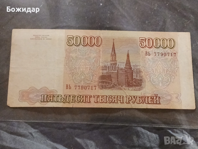 50 000 Рубли. 1993г.Русия.
