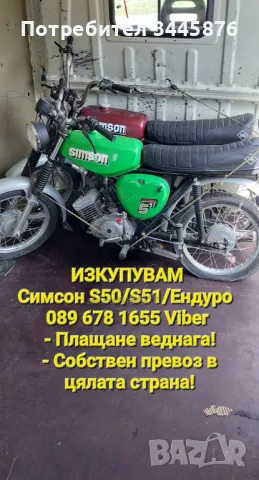 Изкупуване на Simson S50/S51/Enduro ТОП ЦЕНИ , снимка 14 - Мотоциклети и мототехника - 47192012