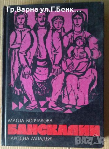 Банскалии  Магда Колчакова 15лв, снимка 1 - Художествена литература - 46350277