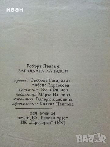 Загадката "Халидон" - Р.Лъдлъм - 1996г., снимка 3 - Художествена литература - 46794562