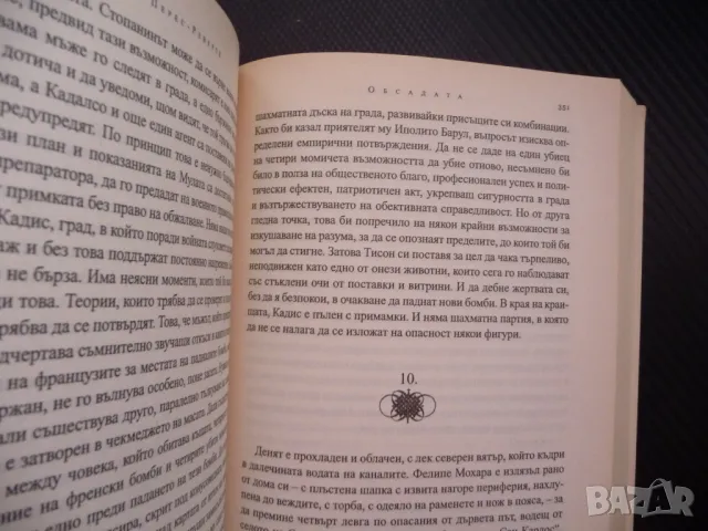 Обсадата Артуро Перес-Реверте исторически роман Бонапарт Испания, снимка 2 - Художествена литература - 48287053