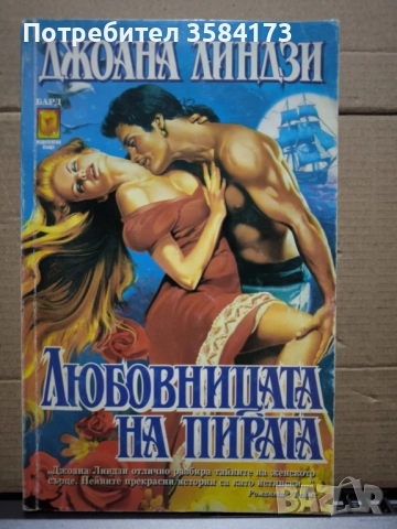 Любовницата на пирата - Джоана Линдзи